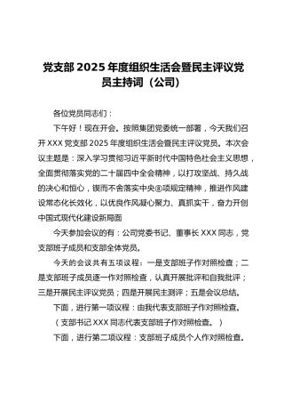 03-1 会议主持-在党支部2025年度组织生活会上的主持词（范文3篇）