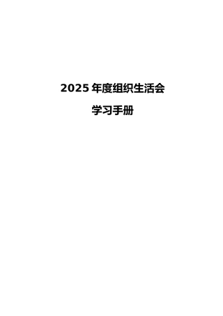 02-9 会前学习-党支部2025年度组织生活会学习手册（资料汇编）