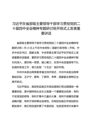 02-8 会前学习-习近平在省部级主要领导干部学习贯彻党的二十届四中全会精神专题研讨班开班式上讲话
