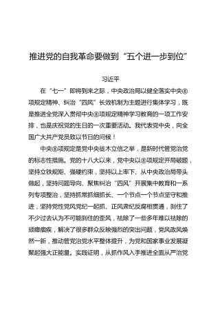 02-5 会前学习-学习习近平《推进党的自我革命要做到“五个进一步到位”》