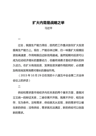 02-4 会前学习-习近平关于扩大内需是战略之举的重要论述