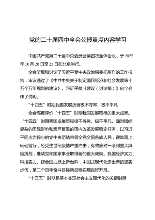 02-3 会前学习-党的二十届四中全会公报重点内容学习（3187字讲稿）