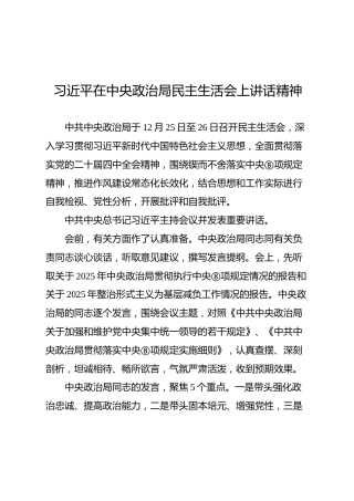 02-2 会前学习-习近平在中央政治局民主生活会上讲话精神
