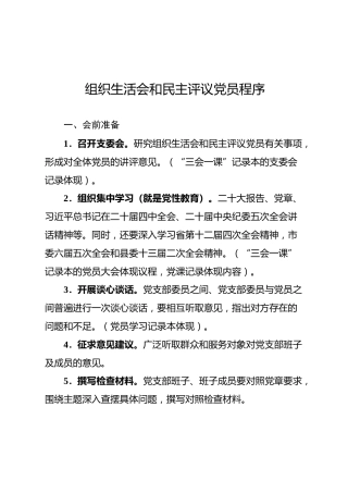 02-1 会前学习-学习组织生活会和民主评议党员程序