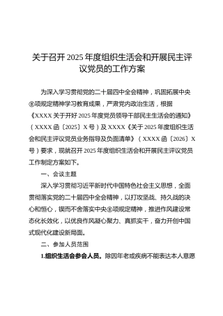 01-2 工作方案- 关于召开2025年度组织生活会和开展民主评议党员的工作方案