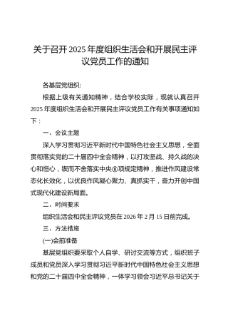 01-1 实施方案-关于召开2025年度组织生活会和开展民主评议党员有关工作的通知（范文4篇）