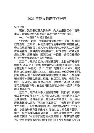 2026年赵县政府工作报告