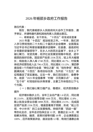 2026年杨郢乡政府工作报告
