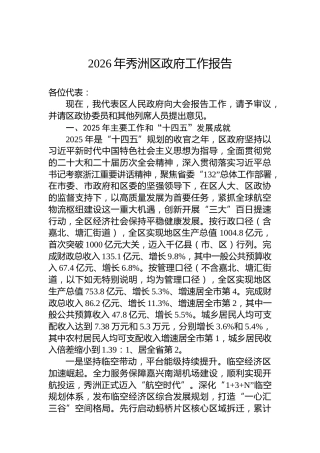 2026年秀洲区政府工作报告