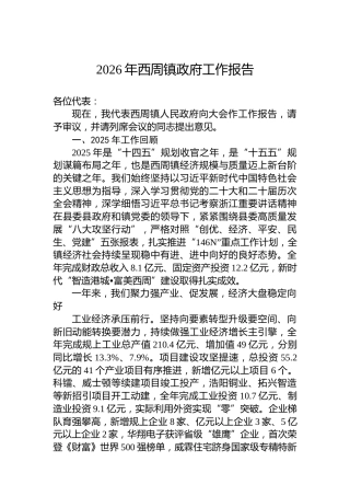 2026年西周镇政府工作报告