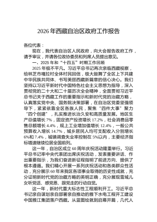 2026年西藏自治区政府工作报告