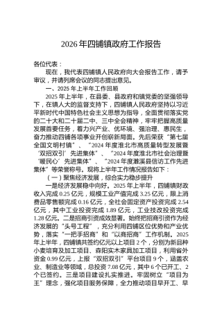 2026年四铺镇政府工作报告