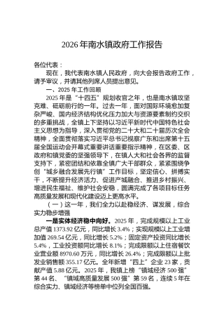 2026年南水镇政府工作报告
