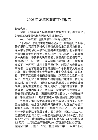 2026年龙湾区政府工作报告