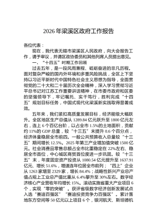 2026年梁溪区政府工作报告