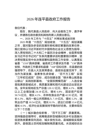 2026年连平县政府工作报告