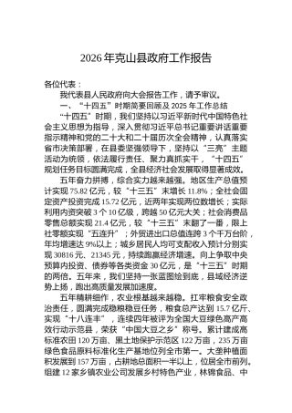 2026年克山县政府工作报告