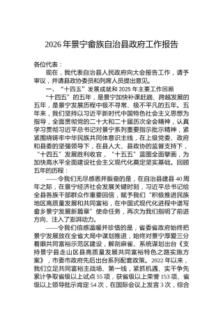 2026年景宁畲族自治县政府工作报告