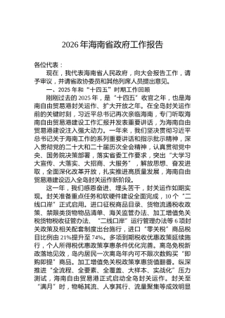2026年海南省政府工作报告