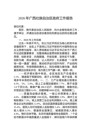 2026年广西壮族自治区政府工作报告