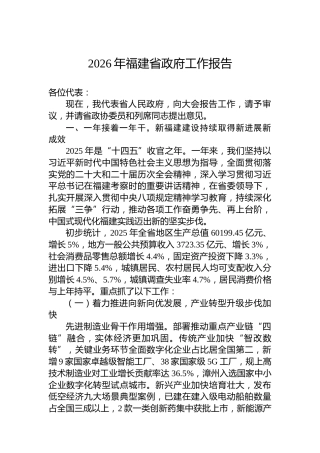 2026年福建省政府工作报告