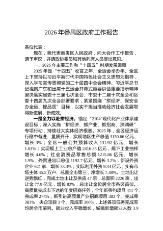 2026年番禺区政府工作报告