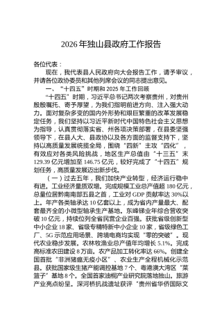 2026年独山县政府工作报告