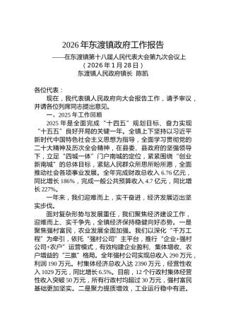 2026年东渡镇政府工作报告