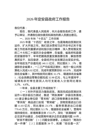 2026年定安县政府工作报告