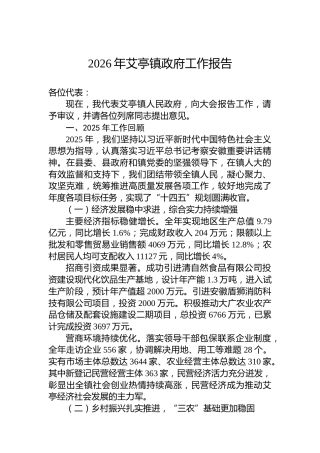 2026年艾亭镇政府工作报告
