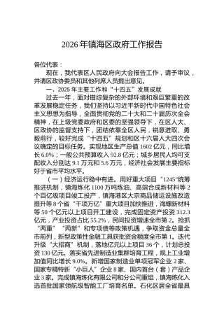 2026年镇海区政府工作报告