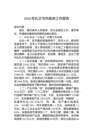2026年扎兰屯市政府工作报告