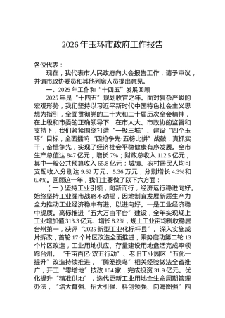 2026年玉环市政府工作报告