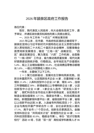 2026年颍泉区政府工作报告