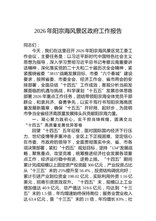 2026年阳宗海风景区政府工作报告