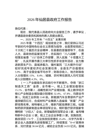 2026年仙居县政府工作报告