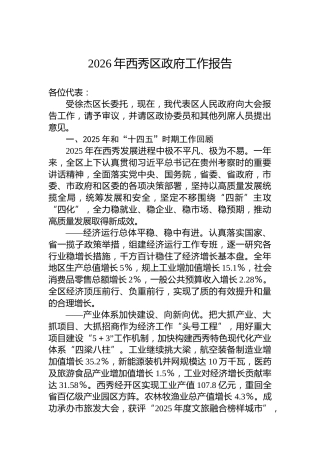 2026年西秀区政府工作报告