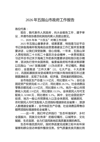 2026年五指山市政府工作报告