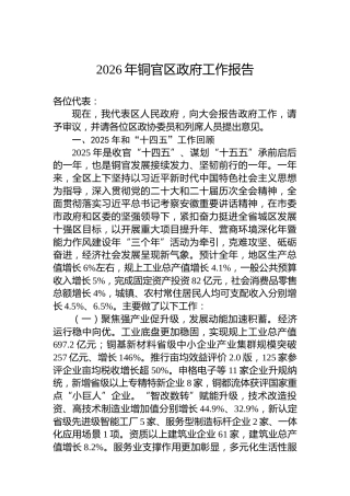 2026年铜官区政府工作报告