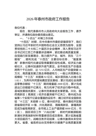 2026年泰州市政府工作报告