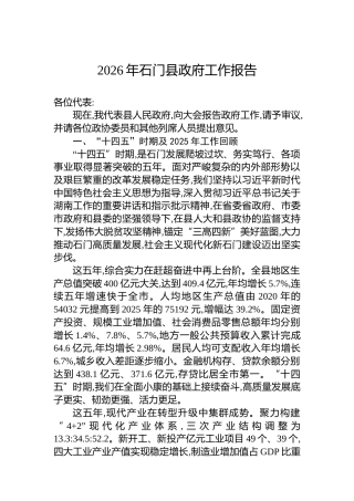 2026年石门县政府工作报告