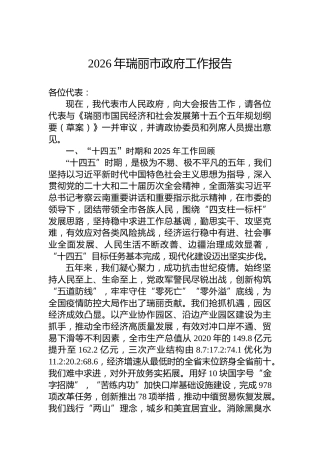 2026年瑞丽市政府工作报告