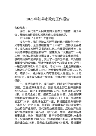 2026年如皋市政府工作报告
