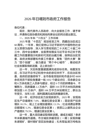 2026年日喀则市政府工作报告