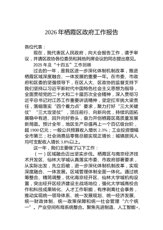 2026年栖霞区政府工作报告