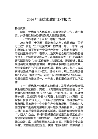 2026年南雄市政府工作报告