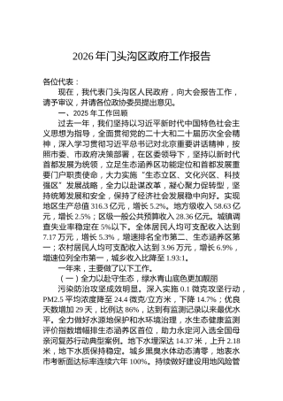 2026年门头沟区政府工作报告