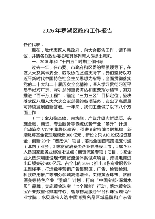 2026年罗湖区政府工作报告