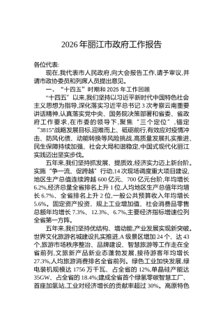 2026年丽江市政府工作报告