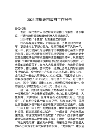2026年揭阳市政府工作报告